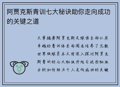 阿贾克斯青训七大秘诀助你走向成功的关键之道