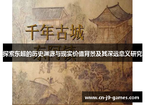 探索东超的历史渊源与现实价值背景及其深远意义研究 探索东超的历史渊源与现实价值背景及其深远意义研究