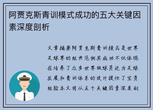 阿贾克斯青训模式成功的五大关键因素深度剖析