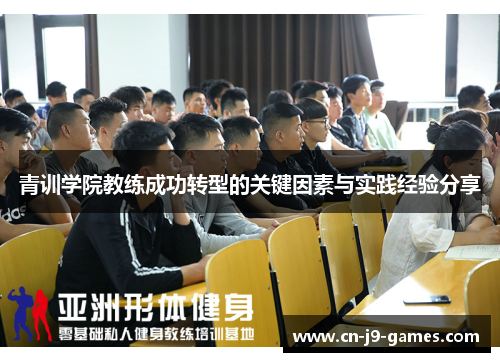 青训学院教练成功转型的关键因素与实践经验分享