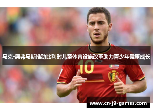 马克·奥弗马斯推动比利时儿童体育设施改革助力青少年健康成长