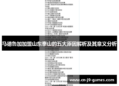 马德鲁加加盟山东泰山的五大原因解析及其意义分析 马德鲁加加盟山东泰山的五大原因解析及其意义分析