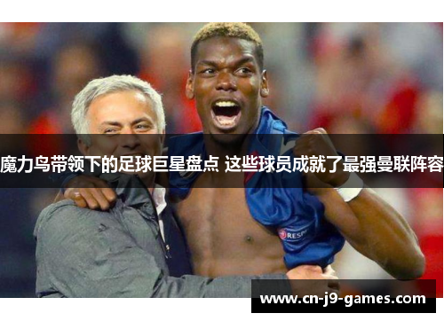 魔力鸟带领下的足球巨星盘点 这些球员成就了最强曼联阵容 魔力鸟带领下的足球巨星盘点 这些球员成就了最强曼联阵容