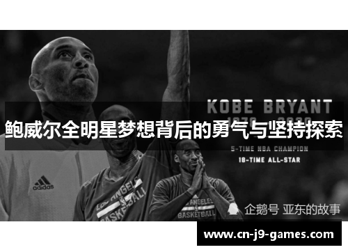 鲍威尔全明星梦想背后的勇气与坚持探索