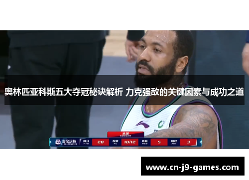 奥林匹亚科斯五大夺冠秘诀解析 力克强敌的关键因素与成功之道