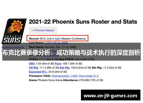 布克比赛录像分析:成功策略与战术执行的深度剖析 布克比赛录像分析:成功策略与战术执行的深度剖析