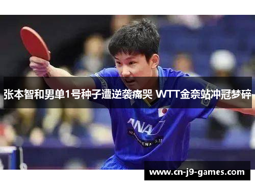 张本智和男单1号种子遭逆袭痛哭 WTT金奈站冲冠梦碎