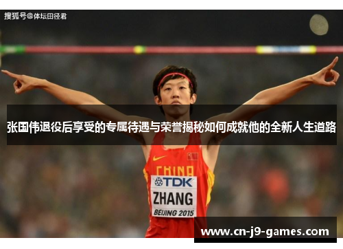 张国伟退役后享受的专属待遇与荣誉揭秘如何成就他的全新人生道路