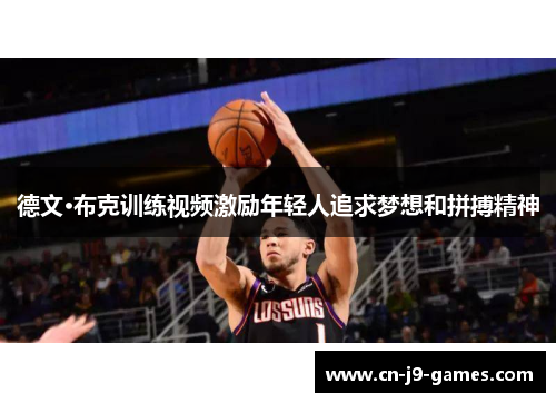 德文·布克训练视频激励年轻人追求梦想和拼搏精神