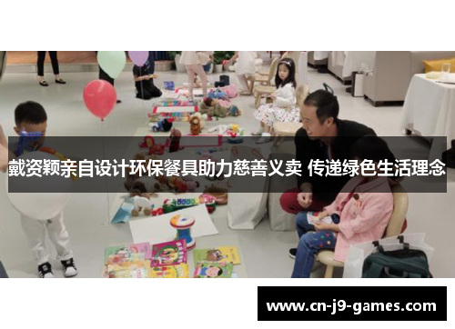 戴资颖亲自设计环保餐具助力慈善义卖 传递绿色生活理念