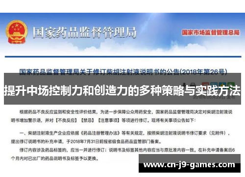 提升中场控制力和创造力的多种策略与实践方法 提升中场控制力和创造力的多种策略与实践方法