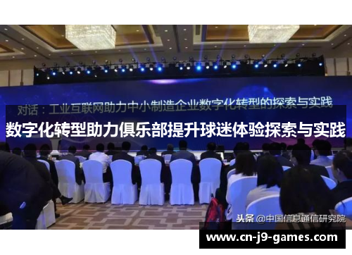 数字化转型助力俱乐部提升球迷体验探索与实践 数字化转型助力俱乐部提升球迷体验探索与实践
