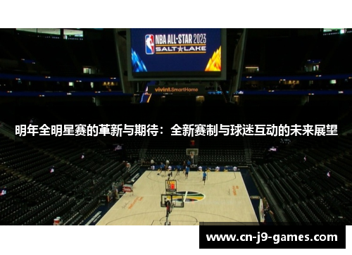 明年全明星赛的革新与期待:全新赛制与球迷互动的未来展望 明年全明星赛的革新与期待:全新赛制与球迷互动的未来展望