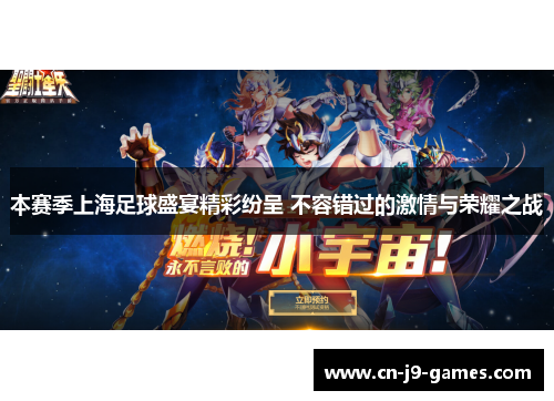本赛季上海足球盛宴精彩纷呈 不容错过的激情与荣耀之战 本赛季上海足球盛宴精彩纷呈 不容错过的激情与荣耀之战