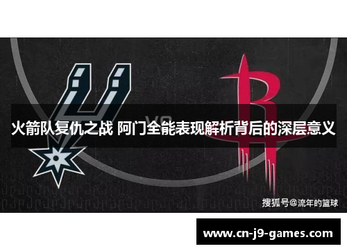 火箭队复仇之战 阿门全能表现解析背后的深层意义