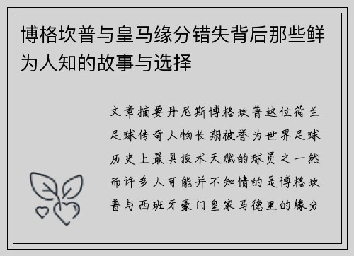 博格坎普与皇马缘分错失背后那些鲜为人知的故事与选择