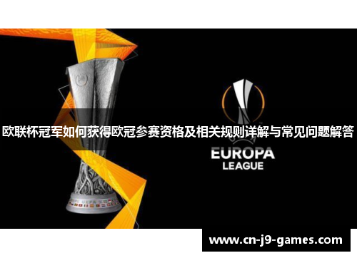 欧联杯冠军如何获得欧冠参赛资格及相关规则详解与常见问题解答