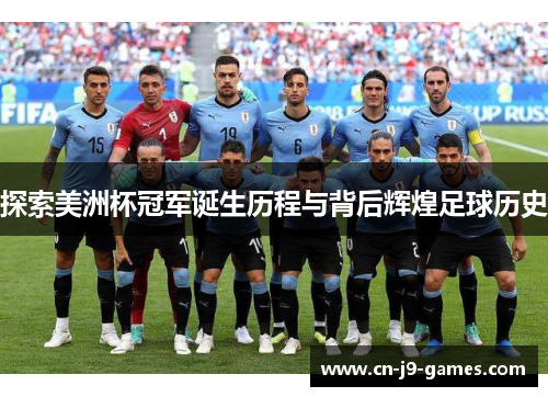 探索美洲杯冠军诞生历程与背后辉煌足球历史