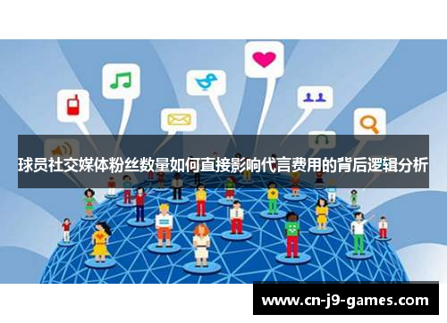 球员社交媒体粉丝数量如何直接影响代言费用的背后逻辑分析 球员社交媒体粉丝数量如何直接影响代言费用的背后逻辑分析