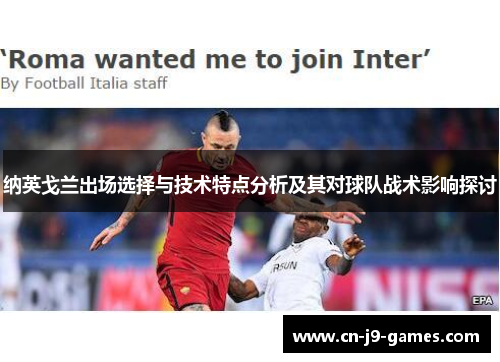纳英戈兰出场选择与技术特点分析及其对球队战术影响探讨