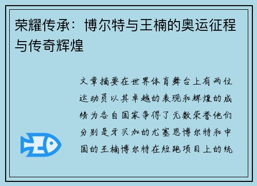 荣耀传承:博尔特与王楠的奥运征程与传奇辉煌 荣耀传承:博尔特与王楠的奥运征程与传奇辉煌