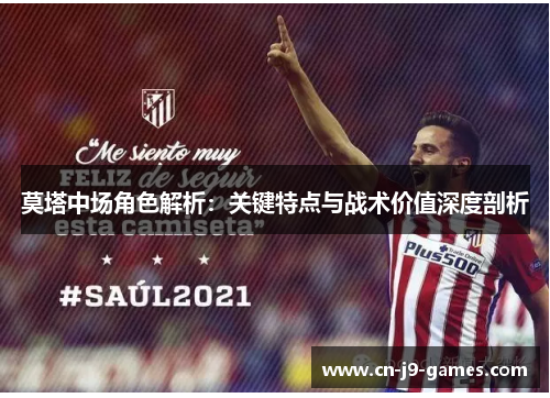 莫塔中场角色解析：关键特点与战术价值深度剖析