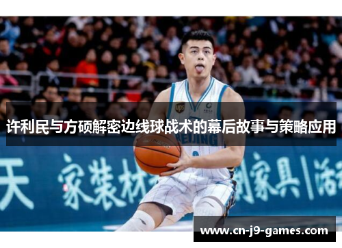 许利民与方硕解密边线球战术的幕后故事与策略应用