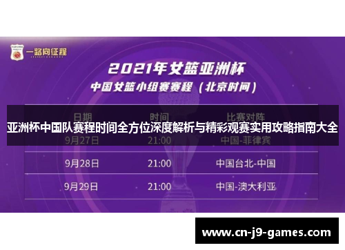 亚洲杯中国队赛程时间全方位深度解析与精彩观赛实用攻略指南大全