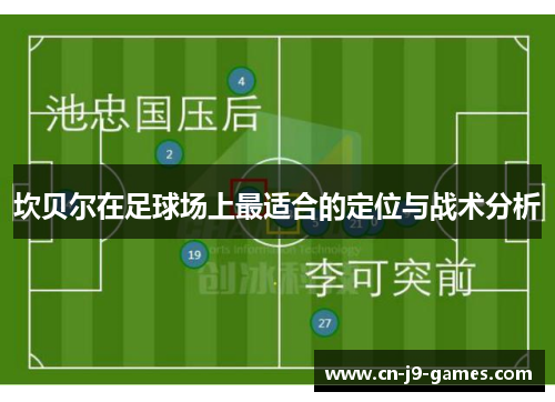 坎贝尔在足球场上最适合的定位与战术分析