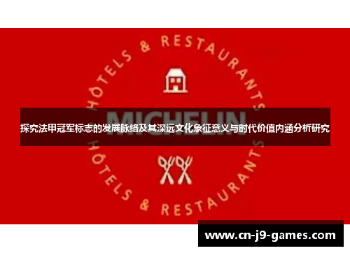 探究法甲冠军标志的发展脉络及其深远文化象征意义与时代价值内涵分析研究