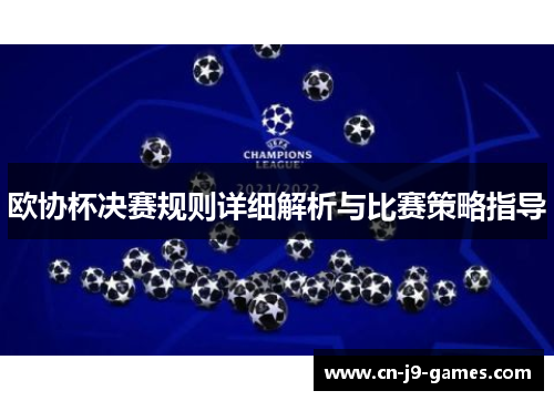 欧协杯决赛规则详细解析与比赛策略指导