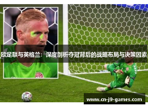 欧足联与英格兰：深度剖析夺冠背后的战略布局与决策因素