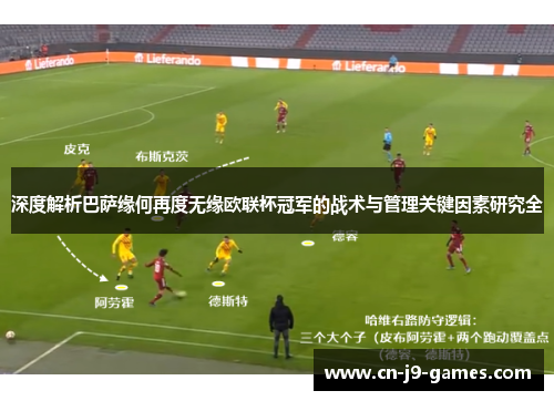 深度解析巴萨缘何再度无缘欧联杯冠军的战术与管理关键因素研究全