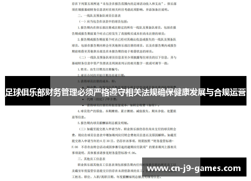 足球俱乐部财务管理必须严格遵守相关法规确保健康发展与合规运营