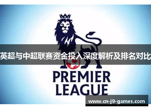 英超与中超联赛资金投入深度解析及排名对比