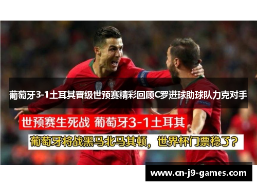 葡萄牙3-1土耳其晋级世预赛精彩回顾C罗进球助球队力克对手