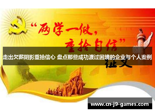 走出欠薪阴影重拾信心 盘点那些成功渡过困境的企业与个人案例 走出欠薪阴影重拾信心 盘点那些成功渡过困境的企业与个人案例