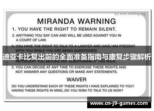 迪亚卡比复出前的全面准备指南与康复步骤解析