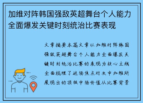 加维对阵韩国强敌英超舞台个人能力全面爆发关键时刻统治比赛表现