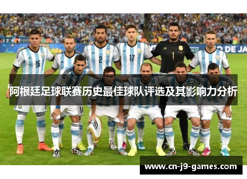 阿根廷足球联赛历史最佳球队评选及其影响力分析