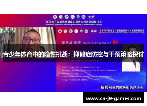 青少年体育中的隐性挑战：抑郁症防控与干预策略探讨