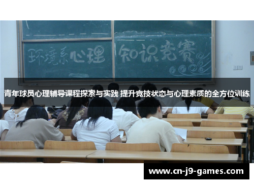 青年球员心理辅导课程探索与实践 提升竞技状态与心理素质的全方位训练