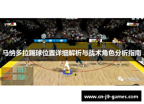 马纳多拉踢球位置详细解析与战术角色分析指南