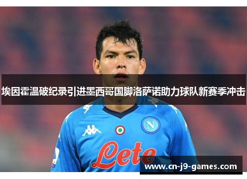 埃因霍温破纪录引进墨西哥国脚洛萨诺助力球队新赛季冲击