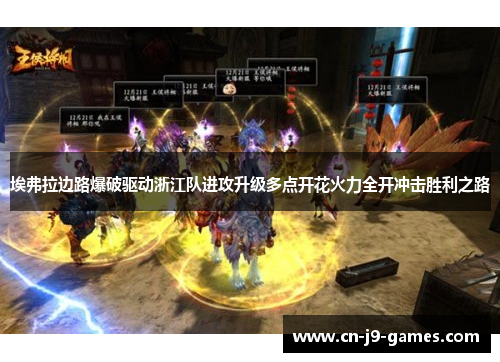 埃弗拉边路爆破驱动浙江队进攻升级多点开花火力全开冲击胜利之路