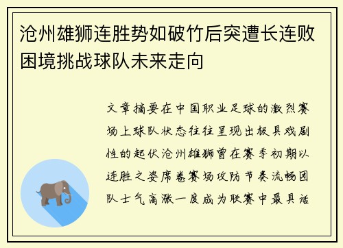 沧州雄狮连胜势如破竹后突遭长连败困境挑战球队未来走向 沧州雄狮连胜势如破竹后突遭长连败困境挑战球队未来走向
