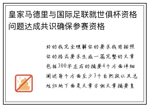 皇家马德里与国际足联就世俱杯资格问题达成共识确保参赛资格 皇家马德里与国际足联就世俱杯资格问题达成共识确保参赛资格
