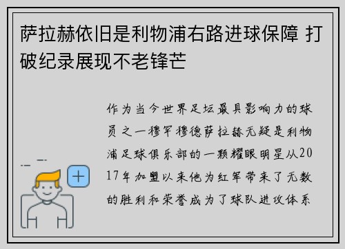 萨拉赫依旧是利物浦右路进球保障 打破纪录展现不老锋芒 萨拉赫依旧是利物浦右路进球保障 打破纪录展现不老锋芒