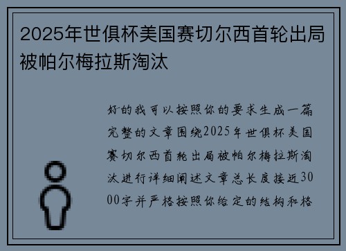 2025年世俱杯美国赛切尔西首轮出局被帕尔梅拉斯淘汰 2025年世俱杯美国赛切尔西首轮出局被帕尔梅拉斯淘汰