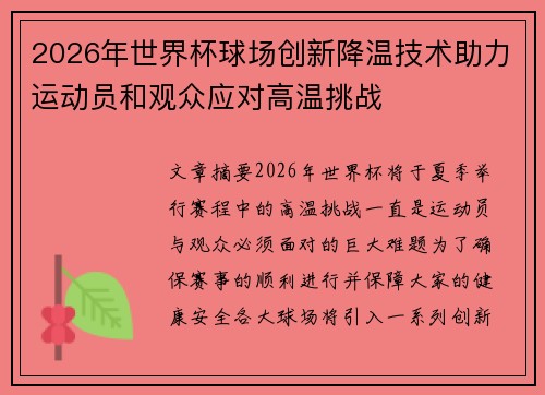 2026年世界杯球场创新降温技术助力运动员和观众应对高温挑战 2026年世界杯球场创新降温技术助力运动员和观众应对高温挑战